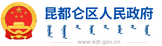 昆都侖區人民政府